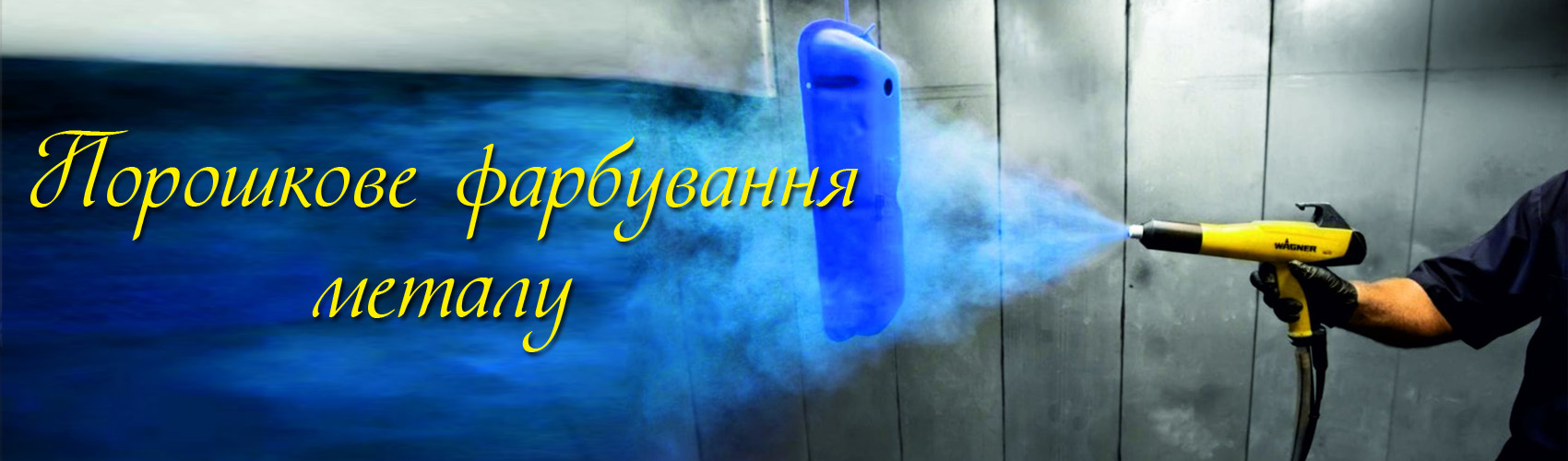 Порошкове фарбування